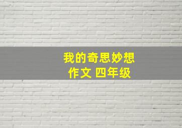 我的奇思妙想 作文 四年级